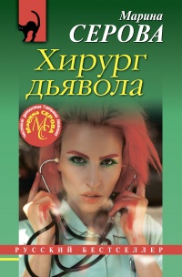 Хирург дьявола - Марина Серова
