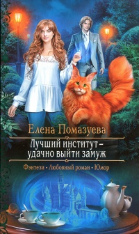 Лучший институт - удачно выйти замуж - Елена Помазуева