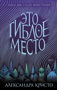 Это гиблое место - Александра Кристо