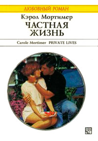 Частная жизнь - Кэрол Мортимер