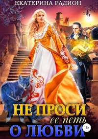 Не проси ее петь о любви - Екатерина Радион