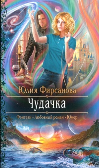 Чудачка - Юлия Фирсанова