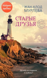 Старые друзья - Жан-Клод Мурлева