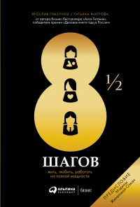 8½ шагов - Ярослав Глазунов