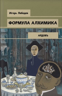 Формула алхимика - Игорь Лебедев