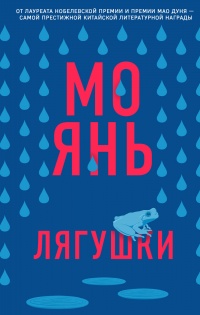 Лягушки - Мо Янь