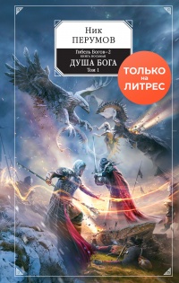 Душа Бога. Том 1 - Ник Перумов