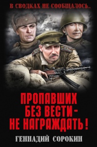 Пропавших без вести – не награждать! - Геннадий Сорокин