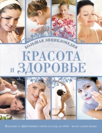 Красота и здоровье: Большая энциклопедия - Анна Сергеевна Гаврилова