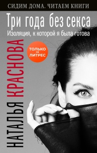 Три года без секса. Изоляция, к которой я была готова - Наталья Краснова
