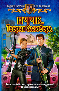 НЧЧК. Теория Заговора - Яна Горшкова