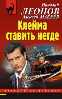 Клейма ставить негде - Алексей Макеев