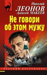 Не говори об этом мужу - Алексей Макеев