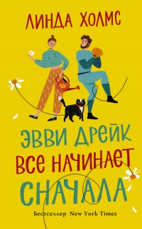 Эвви Дрейк все начинает сначала - Линда Холмс
