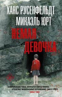 Немая девочка - Микаэль Юрт
