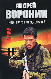 Ищи врагов среди друзей - Максим Гарин