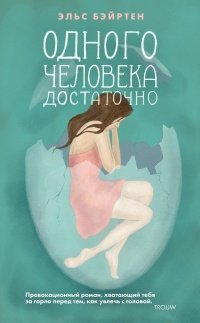 Одного человека достаточно - Эльс Бэйртен