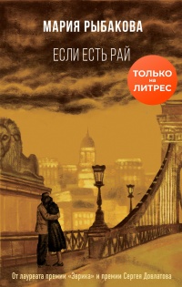Если есть рай - Мария Рыбакова