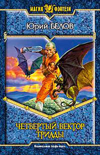 Четвертый вектор триады - Юрий Белов