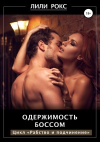 Одержимость боссом - Лили Рокс