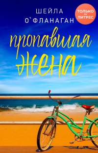 Пропавшая жена - Шейла О'Фланаган