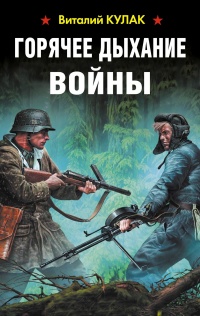 Горячее дыхание войны - Виталий Кулак