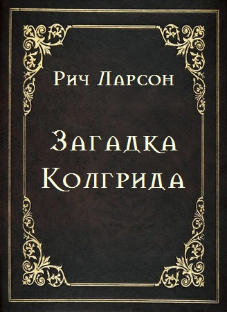 Тим Каррэн - Жуткие парни