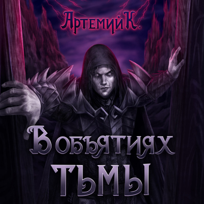 Артемий К - В объятиях тьмы