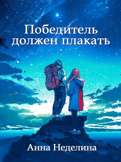 Неделина Анна - Победитель должен плакать