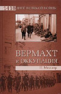 Вермахт и оккупация - Норберт Мюллер