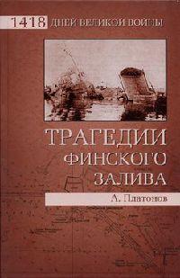 Трагедии Финского залива - Андрей Платонов