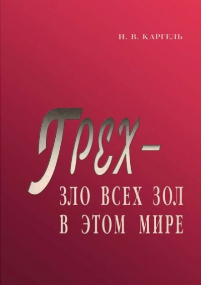 Каргель Иван - Грех - зло всех зол в этом мире