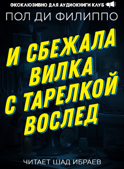 Филиппо Пол Ди - И сбежала вилка с тарелкой вослед