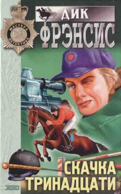 Фрэнсис Дик - Слепой случай