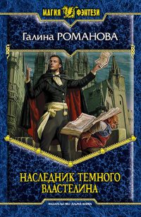 Наследник Темного Властелина - Галина Львовна Романова
