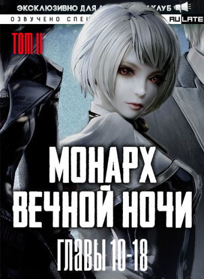 Янью Цзяннань - Монарх Вечной Ночи - Том 2. Расцветающий на другом берегу - Главы 10-18