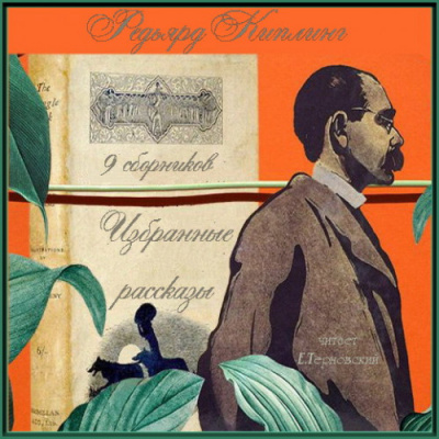 Киплинг Редьярд - Саис мисс Йол