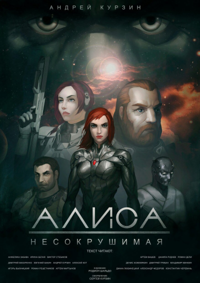 Курзин Андрей - Алиса. Несокрушимая