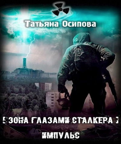 Осипова Татьяна - Импульс