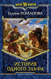 История одного эльфа - Галина Львовна Романова