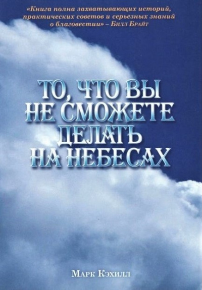 Кэхилл Марк - То, что вы не сможете делать на небесах