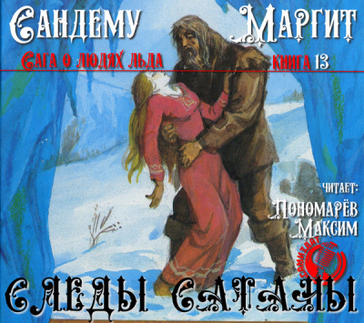 Сандему Маргит - Следы сатаны
