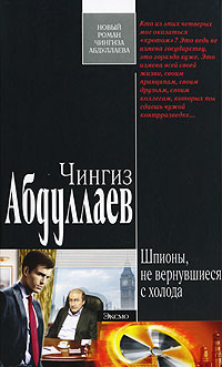 Шпионы, не вернувшиеся с холода - Чингиз Абдуллаев