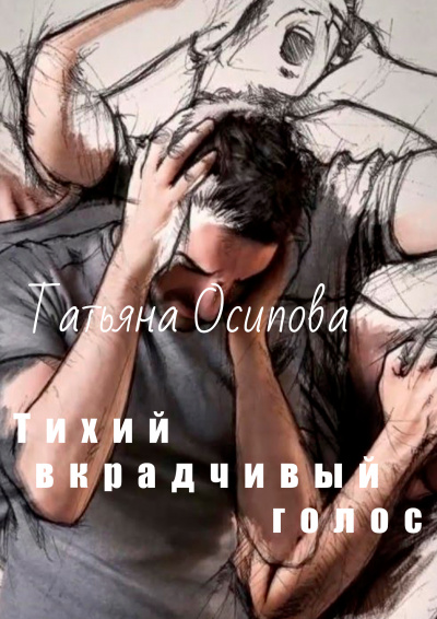 Осипова Татьяна - Тихий вкрадчивый голос
