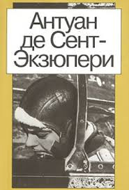 Сент-Экзюпери Антуан - Письмо заложнику