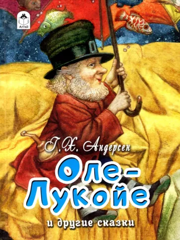 Андерсен Ганс - Оле-Лукойе