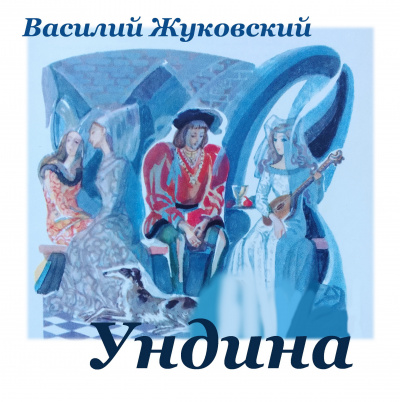 Жуковский Василий - Ундина