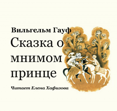 Гауф Вильгельм - Сказка о мнимом принце