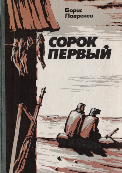 Лавренев Борис - Сорок первый