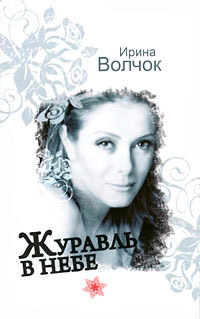 Журавль в небе - Ирина Волчок